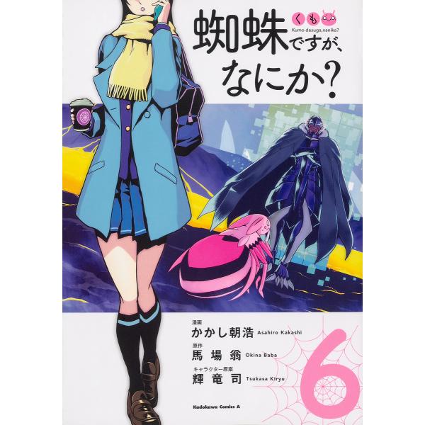 蜘蛛ですが、なにか? 6/かかし朝浩/馬場翁