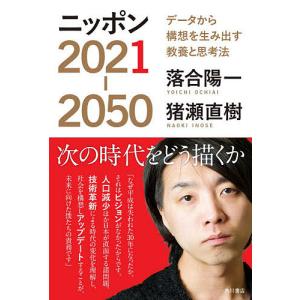 ニッポン2021-2050 データから構想を生み出す教養と思考法/落合陽一/猪瀬直樹｜bookfan