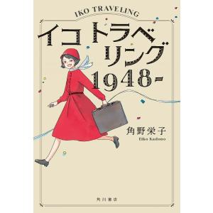 イコトラベリング1948-/角野栄子｜bookfan