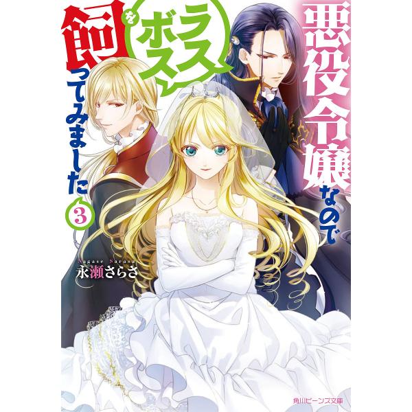 悪役令嬢なのでラスボスを飼ってみました 3/永瀬さらさ