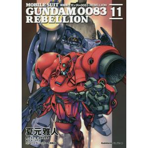 機動戦士ガンダム0083 REBELLION 16/夏元雅人/矢立肇/富野由悠季