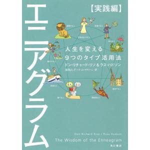 エニアグラム 実践編/ドン・リチャード・リソ/ラス・ハドソン/高岡よし子
