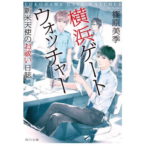 横浜ゲートウォッチャー 新米天使のお祓い日誌/篠原美季