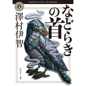 などらきの首/澤村伊智