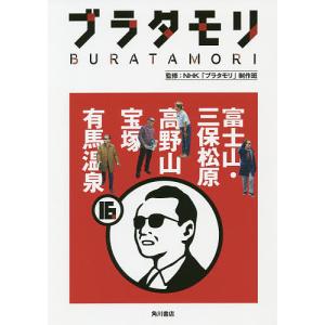 ブラタモリ 16/NHK「ブラタモリ」制作班