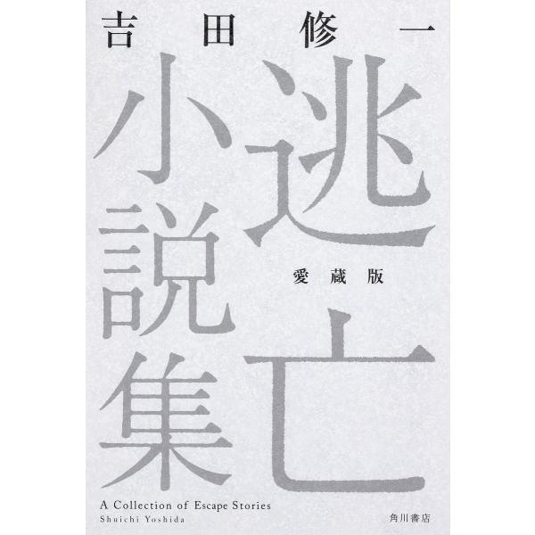 逃亡小説集 愛蔵版/吉田修一