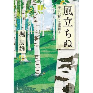 風立ちぬ・美しい村/堀辰雄｜bookfan