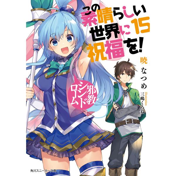この素晴らしい世界に祝福を! 15/暁なつめ
