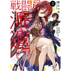 戦闘員、派遣します! 3/暁なつめ｜bookfan