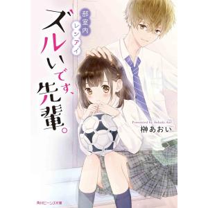 ズルいです、先輩。 部室内レンアイ/榊あおい