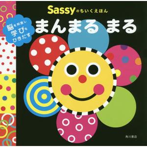 Sassyのちいくえほんまんまるまる/SassyDADWAY/LaZOO/子供/絵本