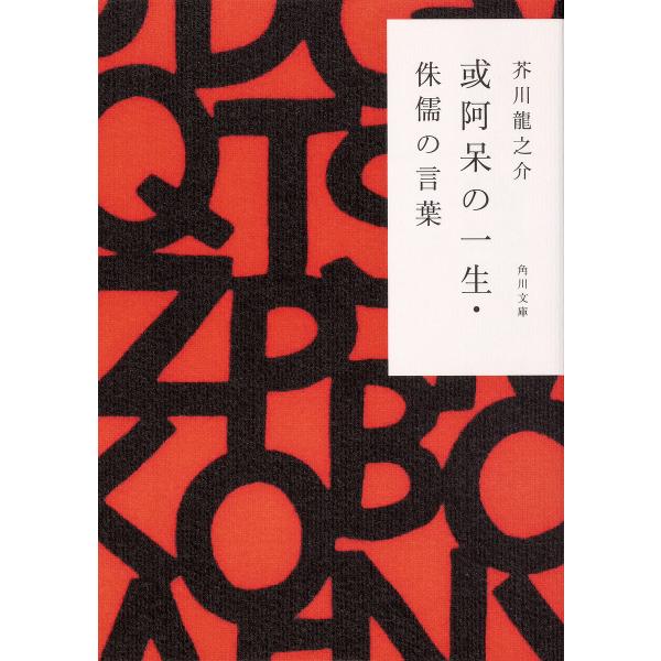 或阿呆の一生・侏儒の言葉/芥川龍之介