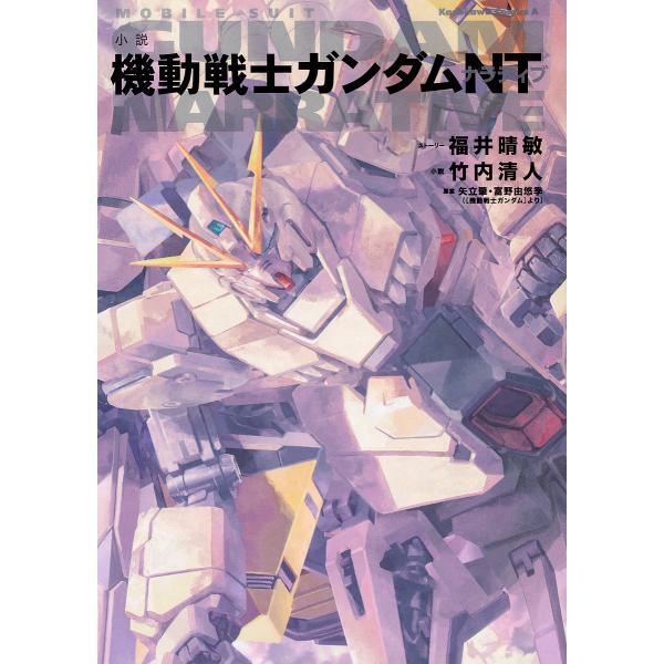 小説機動戦士ガンダムNT(ナラティブ)/矢立肇/富野由悠季/福井晴敏ストーリー竹内清人