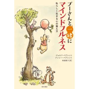 プーさんと一緒にマインドフルネス 私らしく生きる心の整え方/ジョセフ・ペアレント/ナンシー・ペアレント/和波雅子