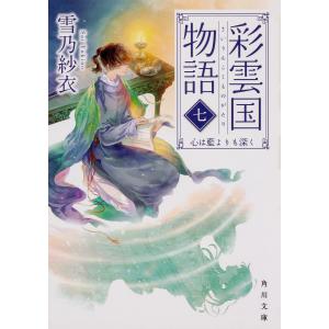 彩雲国物語 7/雪乃紗衣