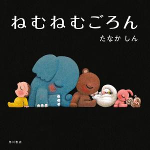 ねむねむごろん/たなかしん/子供/絵本