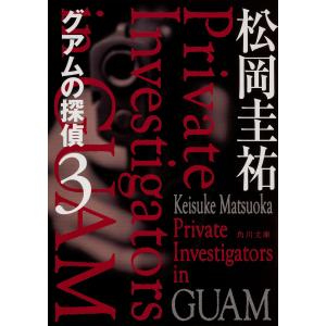 グアムの探偵 3/松岡圭祐