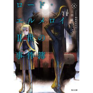 ロード・エルメロイ2世の事件簿 4/TYPE−MOON/三田誠