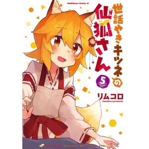 652842】世話やきキツネの仙狐さん 全巻セット【全12巻セット・完結