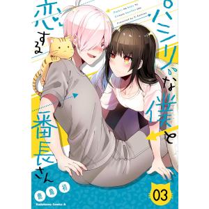 パシリな僕と恋する番長さん 03/鹿島初