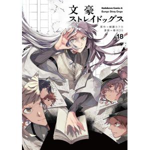 文豪ストレイドッグス 18/朝霧カフカ/春河３５