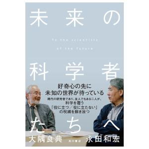未来の科学者たちへ/大隅良典/永田和宏
