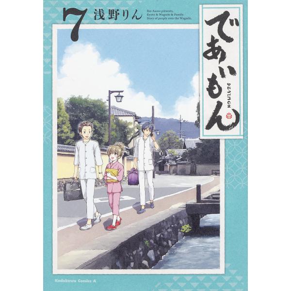 であいもん 7/浅野りん