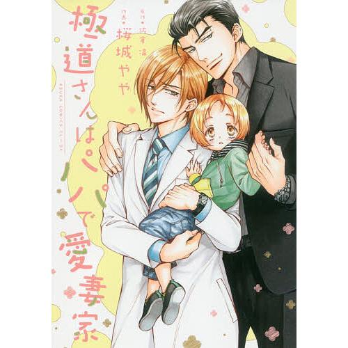 極道さんはパパで愛妻家/佐倉温/桜城やや
