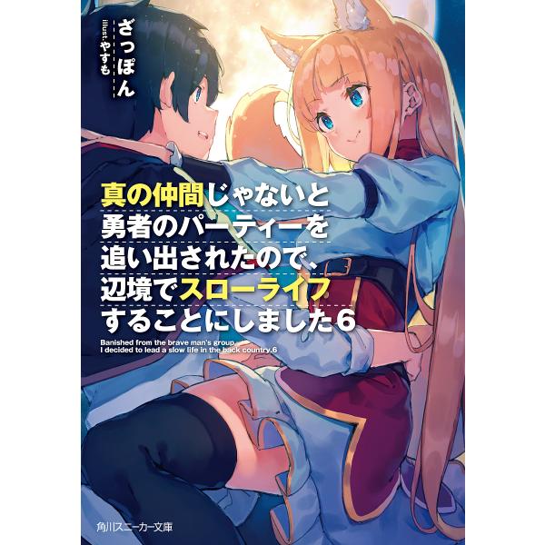 真の仲間じゃないと勇者のパーティーを追い出されたので、辺境でスローライフすることにしました 6/ざっ...