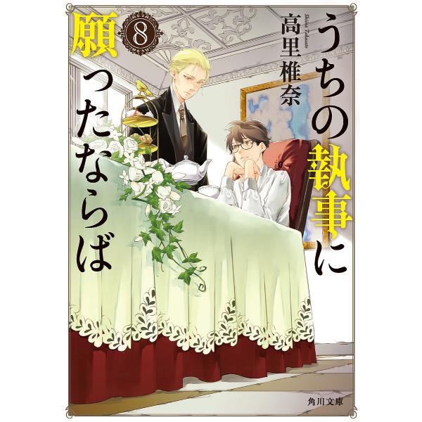 うちの執事に願ったならば 8/高里椎奈