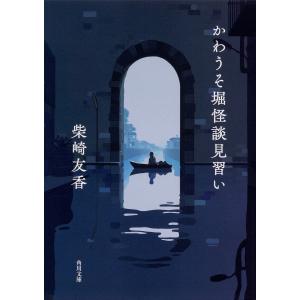 かわうそ堀怪談見習い/柴崎友香｜bookfan