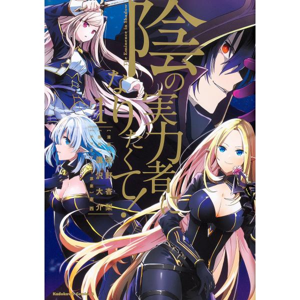 陰の実力者になりたくて! 1/坂野杏梨/逢沢大介