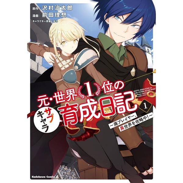 元・世界1位のサブキャラ育成日記 廃プレイヤー、異世界を攻略中! 1/沢村治太郎/前田理想