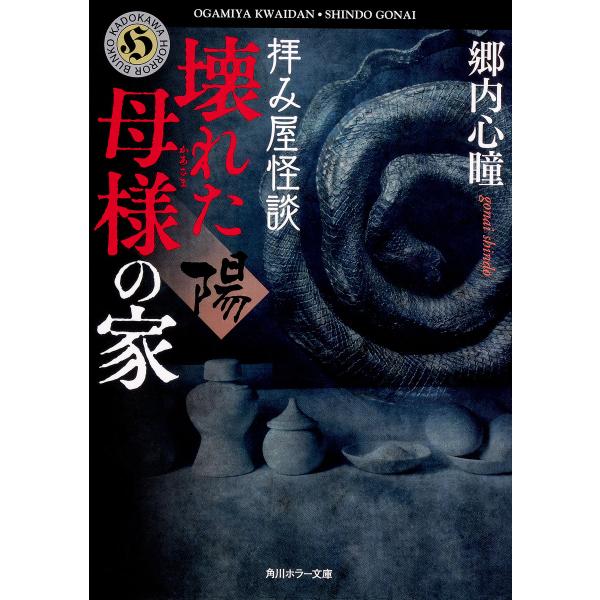 拝み屋怪談壊れた母様の家〈陽〉/郷内心瞳