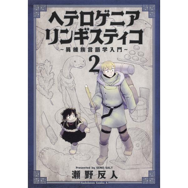 ヘテロゲニア リンギスティコ 異種族言語学入門 2/瀬野反人