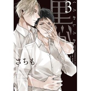 黒か白か 3/さちも｜bookfan