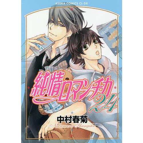純情ロマンチカ 24/中村春菊