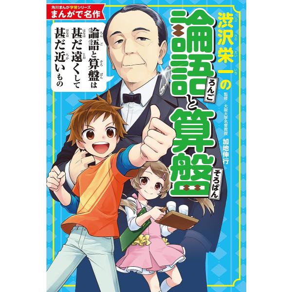 渋沢栄一の論語と算盤/加地伸行