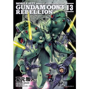 機動戦士ガンダム0083 REBELLION 16/夏元雅人/矢立肇/富野由悠季
