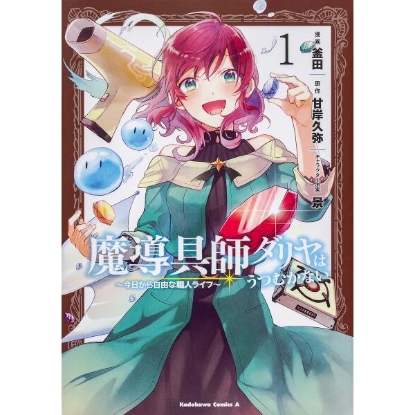 魔導具師ダリヤはうつむかない 今日から自由な職人ライフ 1/釜田/甘岸久弥
