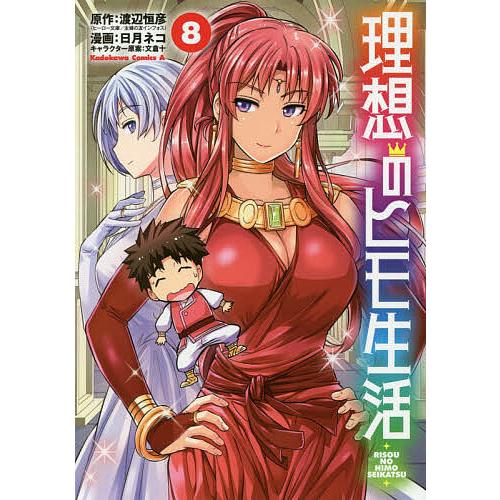 理想のヒモ生活 8/渡辺恒彦/日月ネコ