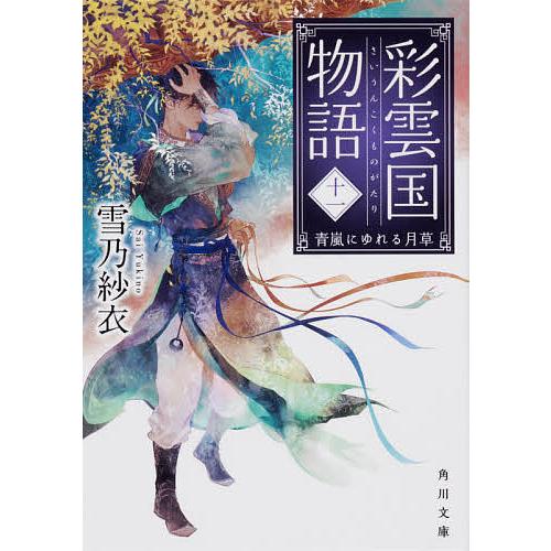 彩雲国物語 11/雪乃紗衣