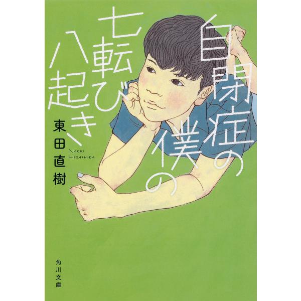 自閉症の僕の七転び八起き/東田直樹