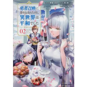 勇者召喚に巻き込まれたけど、異世界は平和でした ...の商品画像