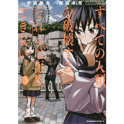 すべての人類を破壊する。それらは再生できない。 3/伊瀬勝良/横田卓馬/ウィザーズ・オブ・ザ・コース...