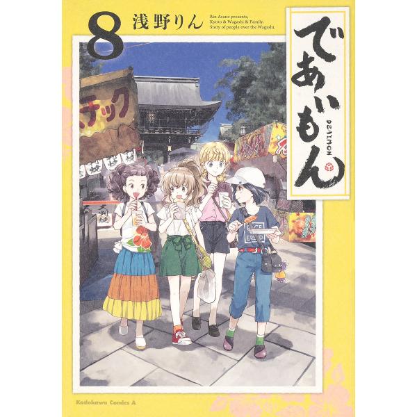 であいもん 8/浅野りん