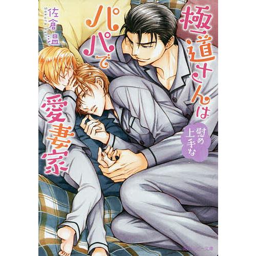 極道さんは慰め上手なパパで愛妻家/佐倉温