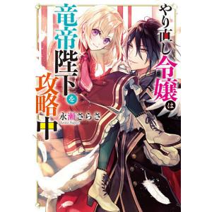 やり直し令嬢は竜帝陛下を攻略中 Blu-ray BOX 下巻 【Blu-ray