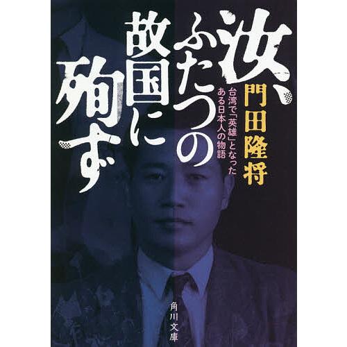 汝、ふたつの故国に殉ず 台湾で「英雄」となったある日本人の物語/門田隆将
