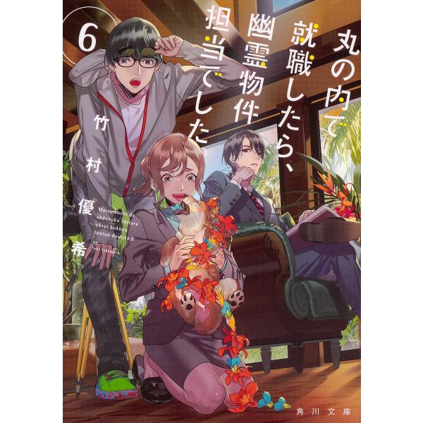 丸の内で就職したら、幽霊物件担当でした。 6/竹村優希